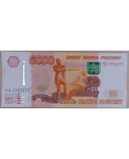 Россия 5000 рублей 1997 (модификация 2010) ЧВ 7773777 UNC арт. 3628